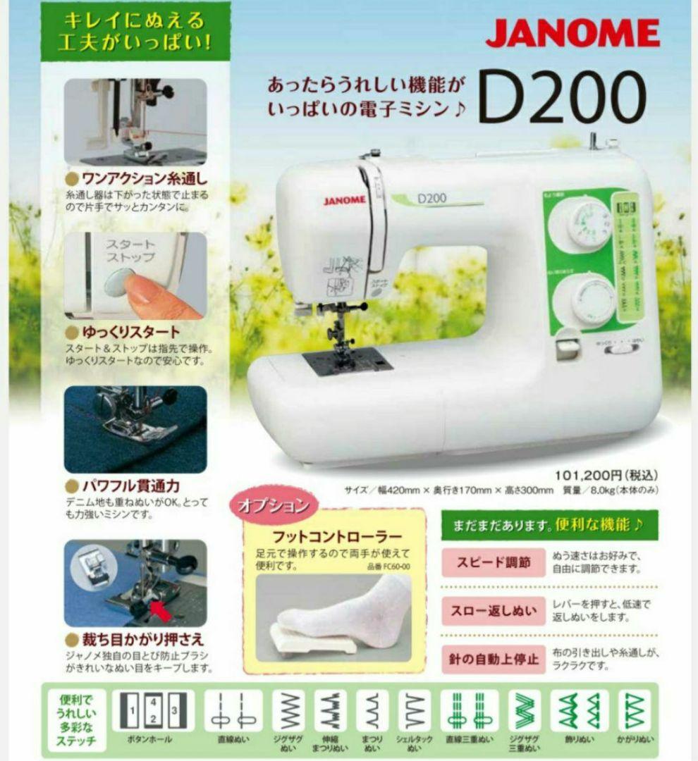 【美品】ジャノメ　電子ミシン本体　D200　フットコントローラー付属