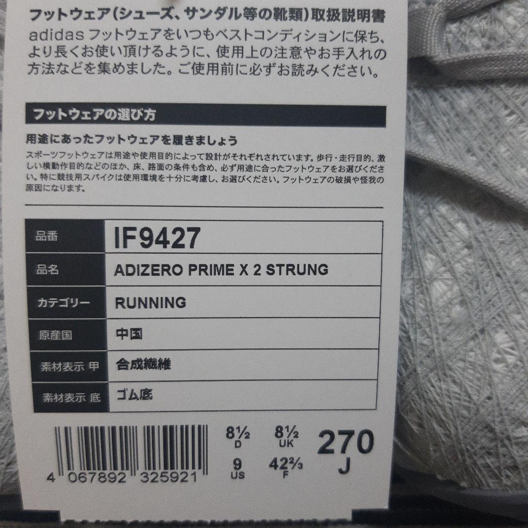 新品　アディダス　アディゼロ プライム X 2.0 STRUNG　27㎝