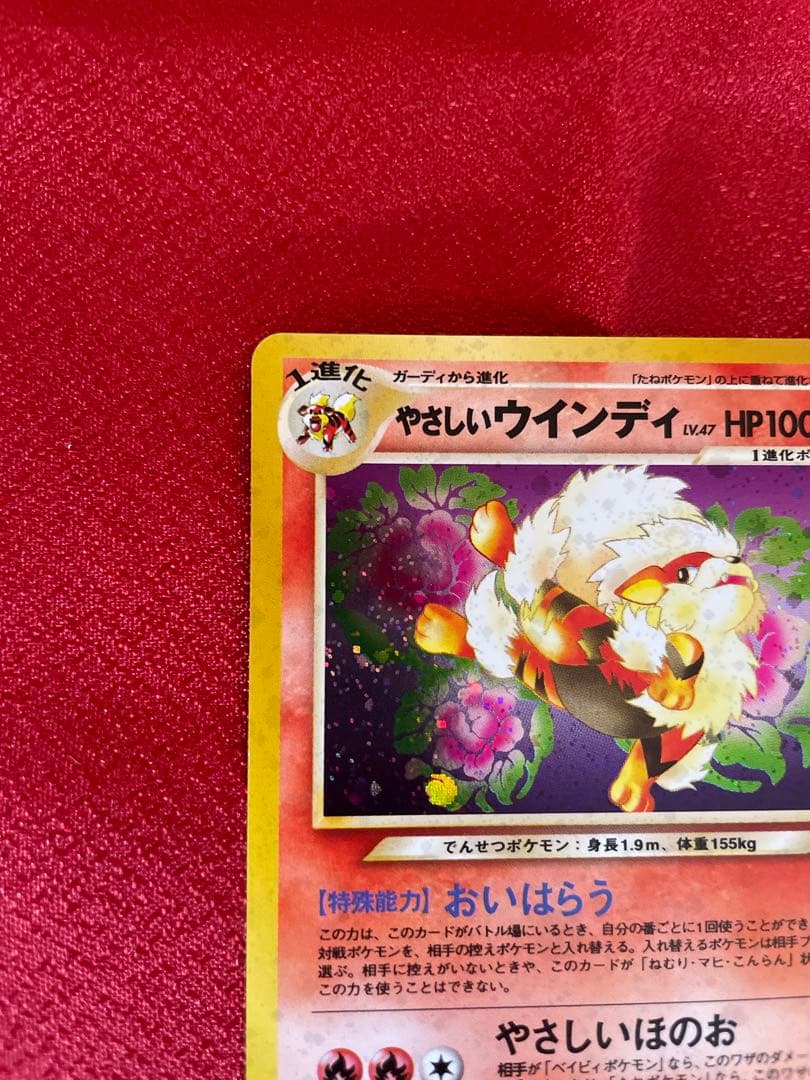 【極美品】やさしいウインディ 拡張パック第4弾闇、そして光へ ポケモンカード旧裏