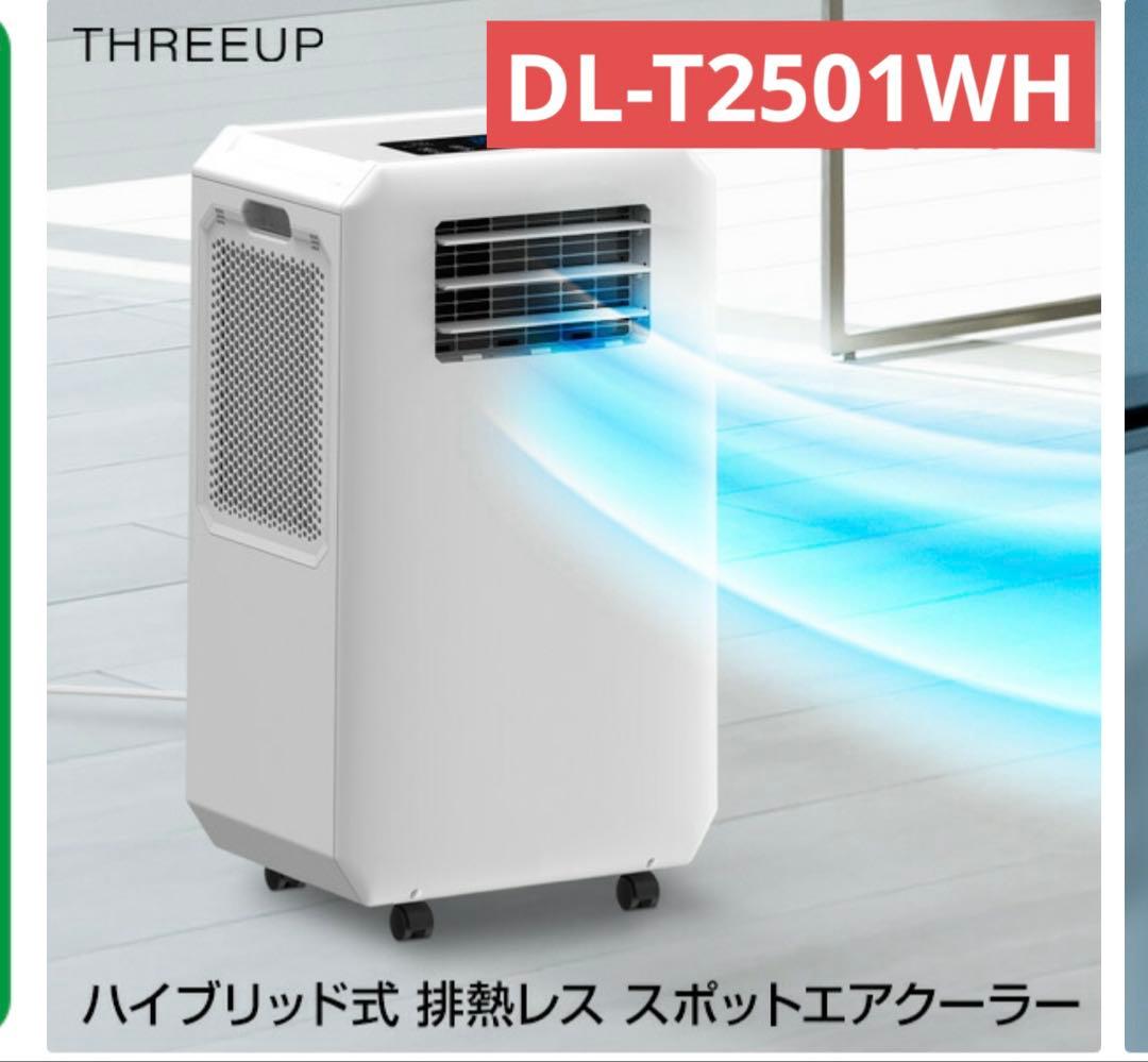 美品 THREEUP 排熱ダクトレス スポットクーラー DL-T2501WH