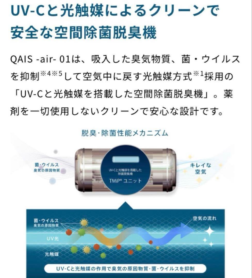 空間除菌脱臭機　サンスター　QAIS-air-01