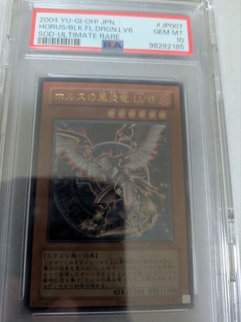 遊戯王 ホルスの黒炎竜 LV6 レリーフ　psa10 アルティメットレア