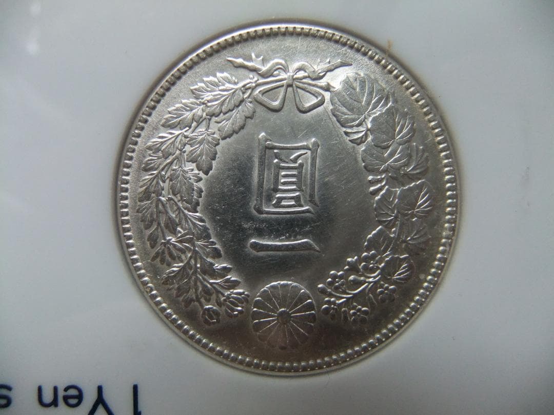明治45年＆大正3年新1円（一圓銀貨）＜プレート入り＞円銀貿易銀古銭貨幣硬貨大正