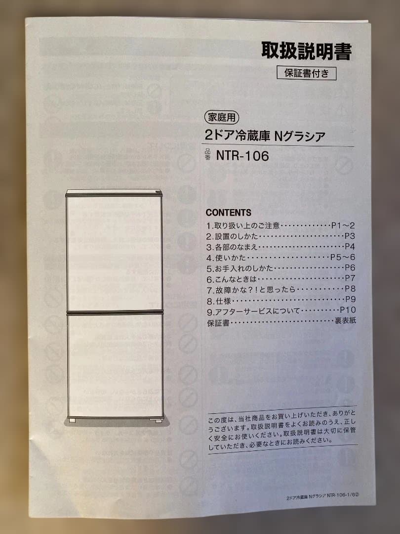 ニトリ 2ドア冷蔵庫 Nグラシア106L（NTR-106）2023年製