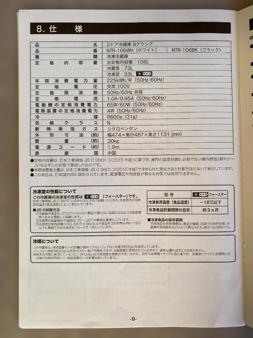 ニトリ 2ドア冷蔵庫 Nグラシア106L（NTR-106）2023年製