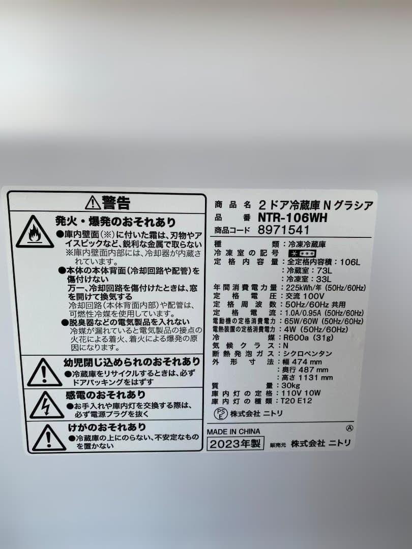 ニトリ 2ドア冷蔵庫 Nグラシア106L（NTR-106）2023年製
