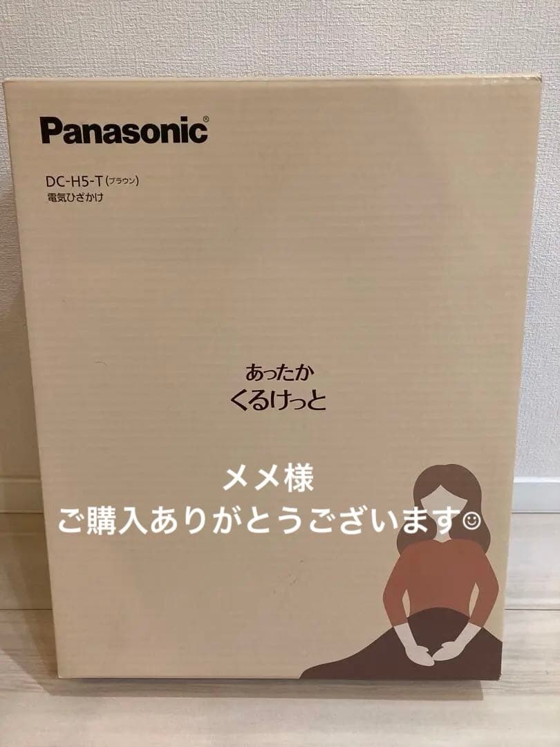 パナソニック 洗える電気ひざかけ くるけっと ブラウン DC-H5-T