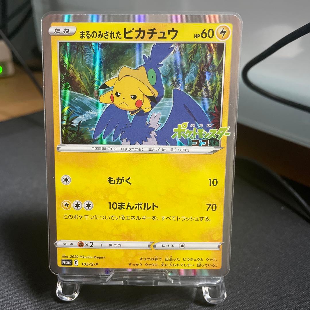 【美品・センタリング良好‼️】まるのみされたピカチュウ　105/S-P