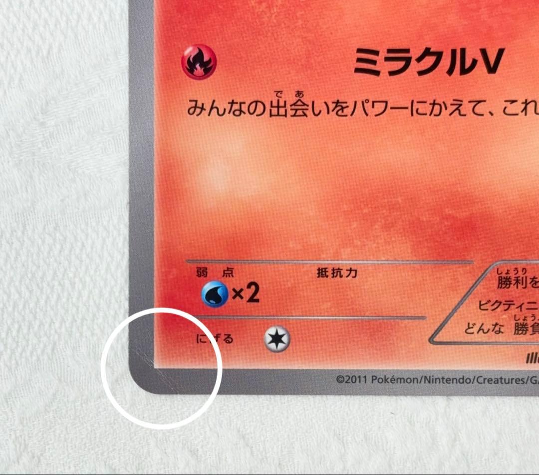 ポケモン調査隊　JR北海道　2011　ビクティニ　ジャンボカード