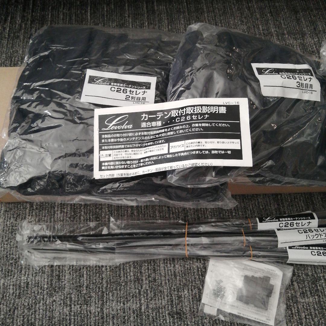 新品未使用　Levolva C26セレナ　車用カーテンセット LVC-16 黒色