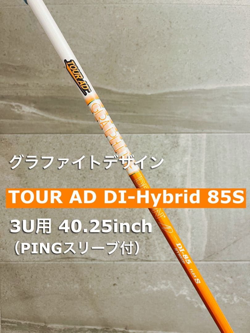 【美品】ツアーAD DIハイブリッド85S（PINGスリーブ付）3U用