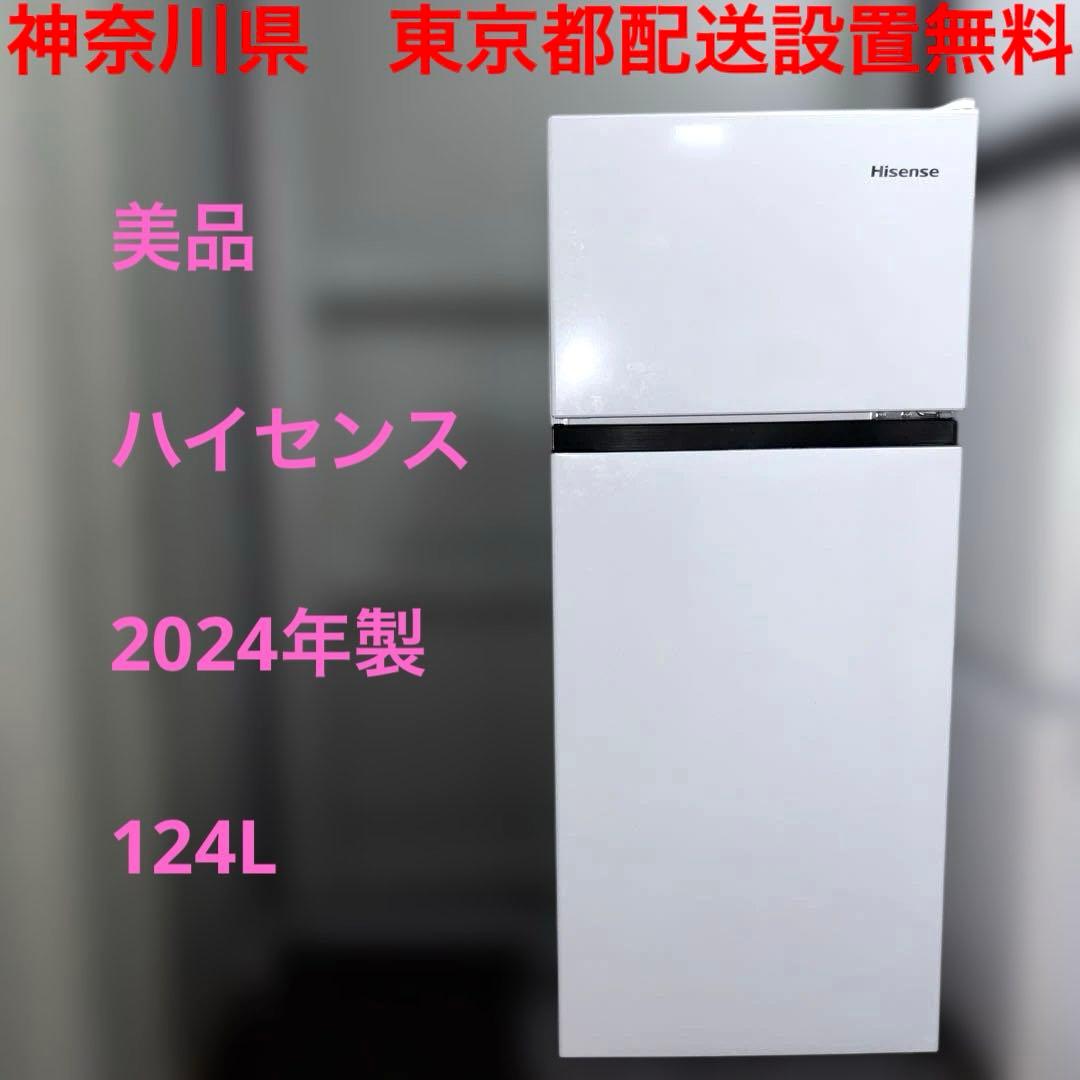 美品/ハイセンス/冷蔵庫/2024年製/HR-B12HW/124L