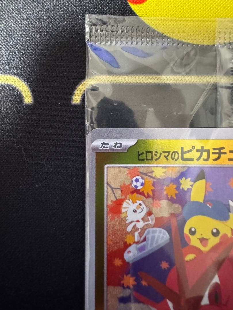 ヒロシマのピカチュウ　プロモ　再販分　未開封