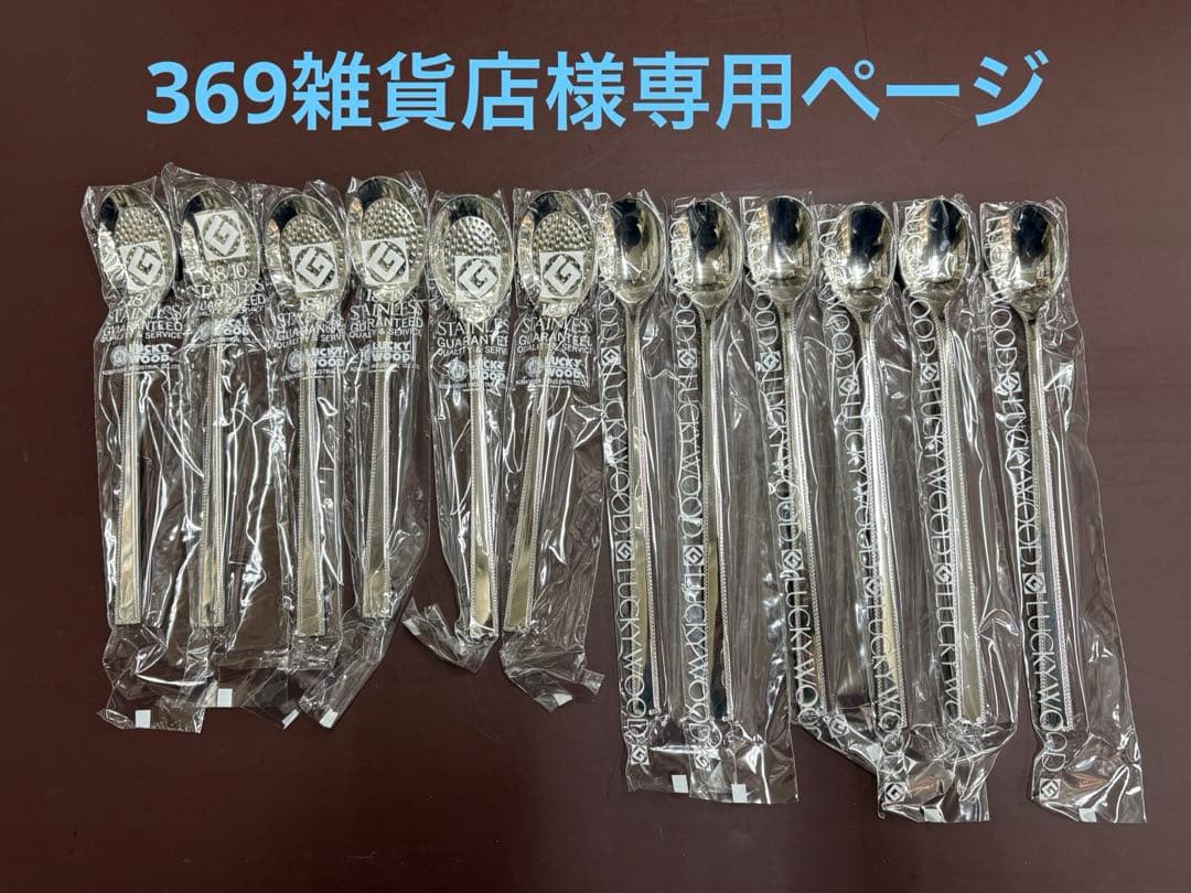 369雑貨店様用カトラリー