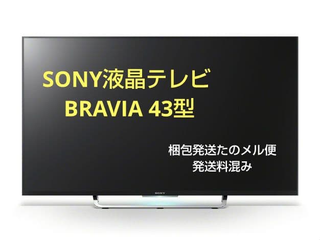 SONY BRAVIA 43型 液晶テレビ KJ-43W870C