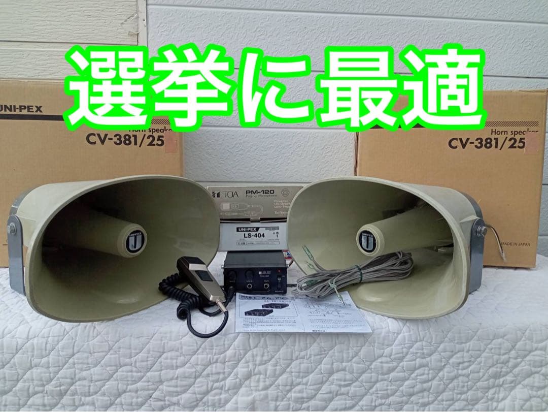 UNI-PEX　選挙スピーカー2台で50W　TOA　40W車載アンプ　マイク1本