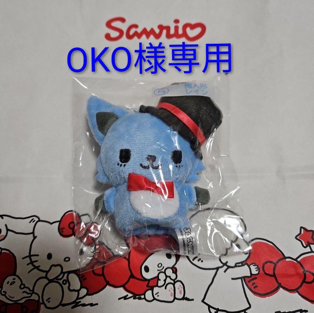 OKO他の方購入の場合キャンセルします