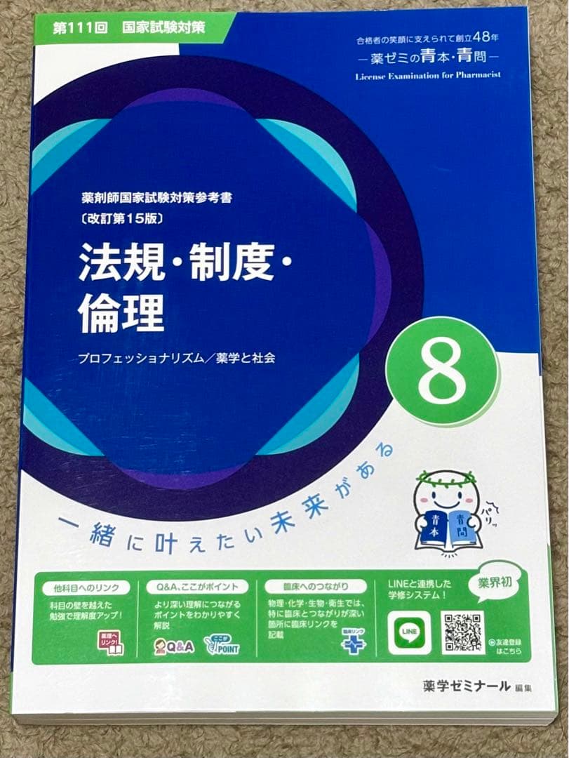 薬剤師国家試験　青問　青本　専用ページ