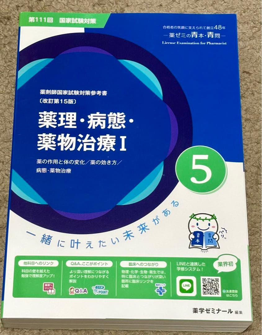 薬剤師国家試験　青問　青本　専用ページ
