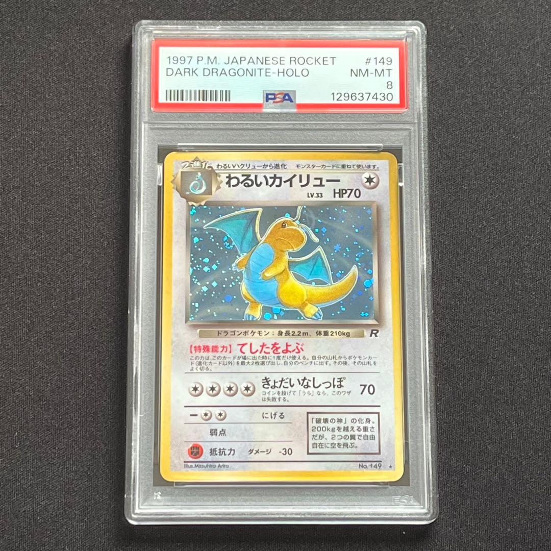 【PSA8】ポケモンカード　旧裏　わるいカイリュー　渦巻きホロ　ロケット団