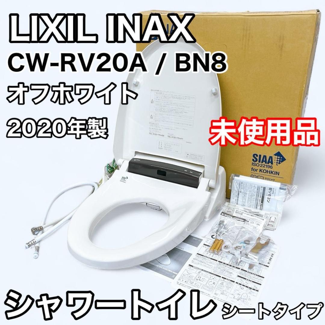 【未使用品】LIXIL INAX シャワートイレ CW-RV20A / BN8