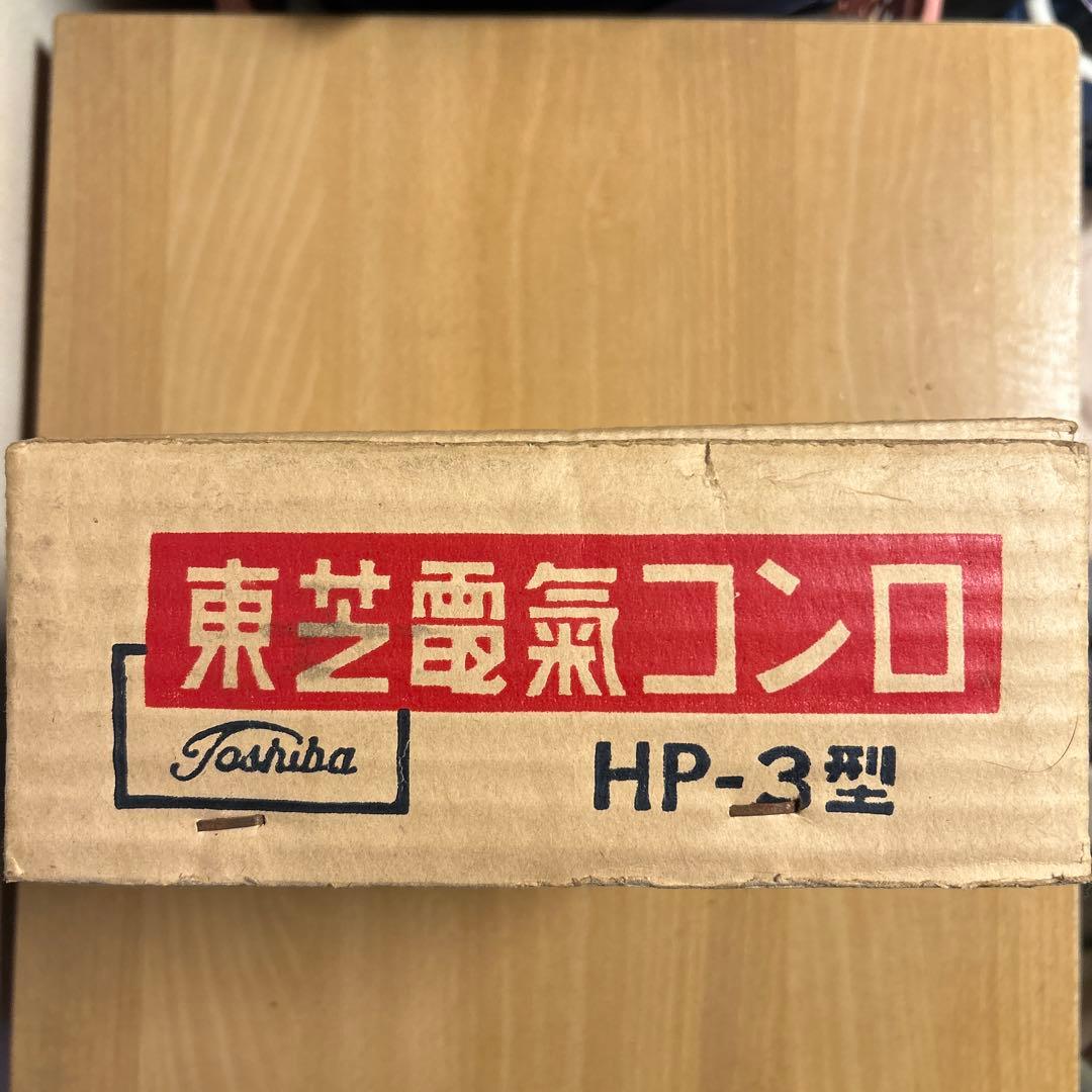 昭和レトロ　東芝電気コンロＨＰ-3型 昭和30年代後半　600w/300w
