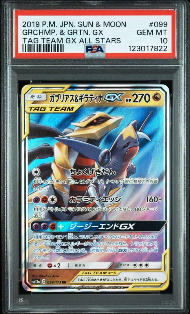 【PSA10】ガブリアス&ギラティナGX RR 2連番　二つセット