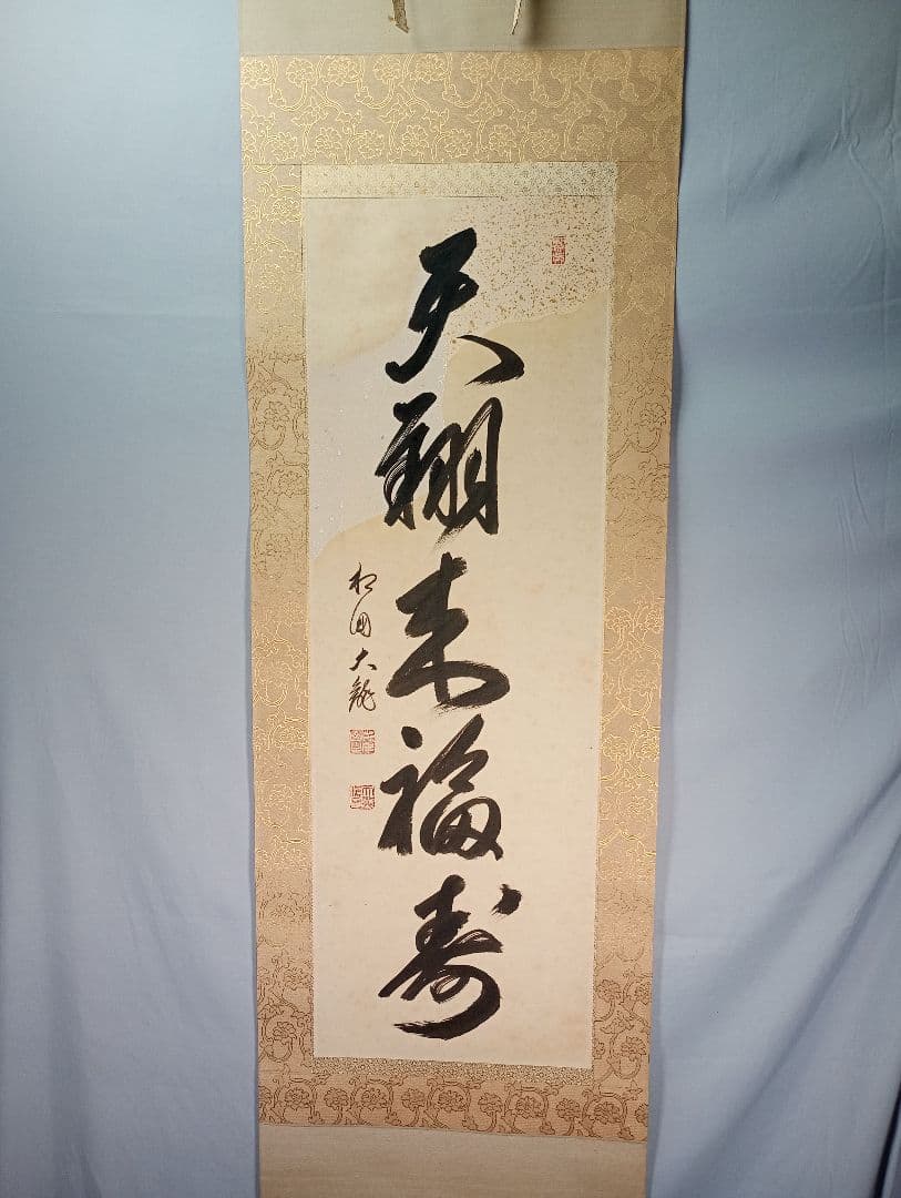 【茶道具】相国寺管長 有馬頼底和尚筆懐紙 一行『天翔来福寿』蒔絵軸先 軸C34