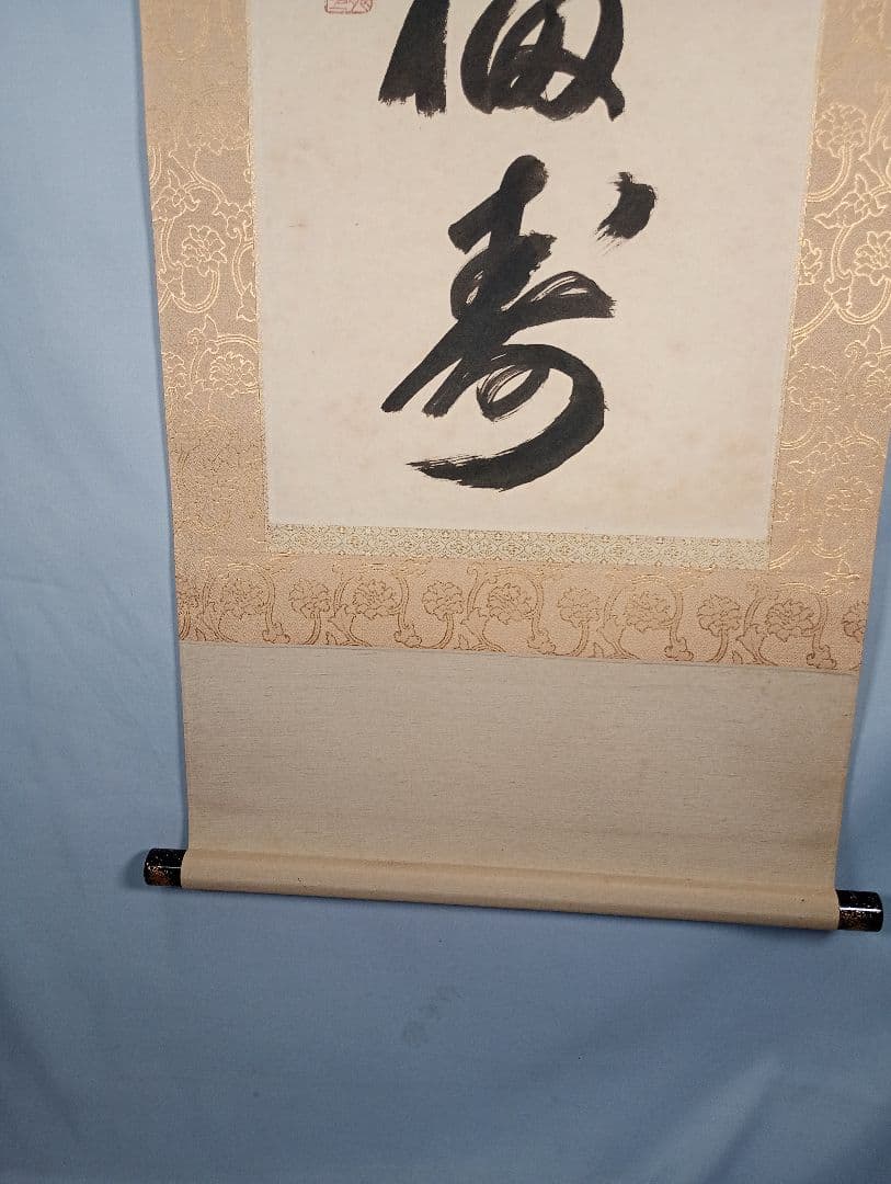 【茶道具】相国寺管長 有馬頼底和尚筆懐紙 一行『天翔来福寿』蒔絵軸先 軸C34