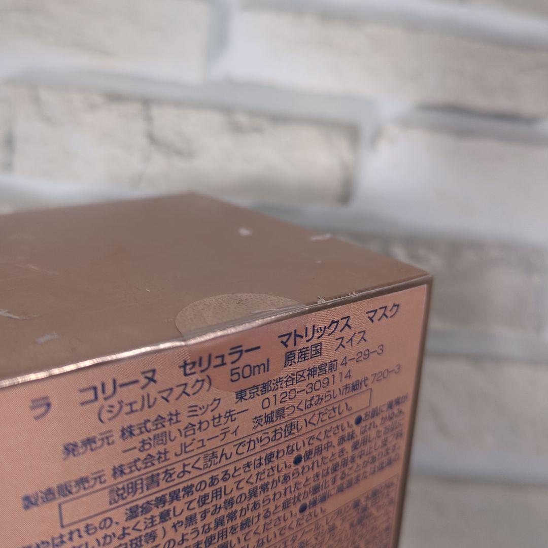 【未開封】ラ コリーヌ セリュラー マトリックス マスク 50mL
