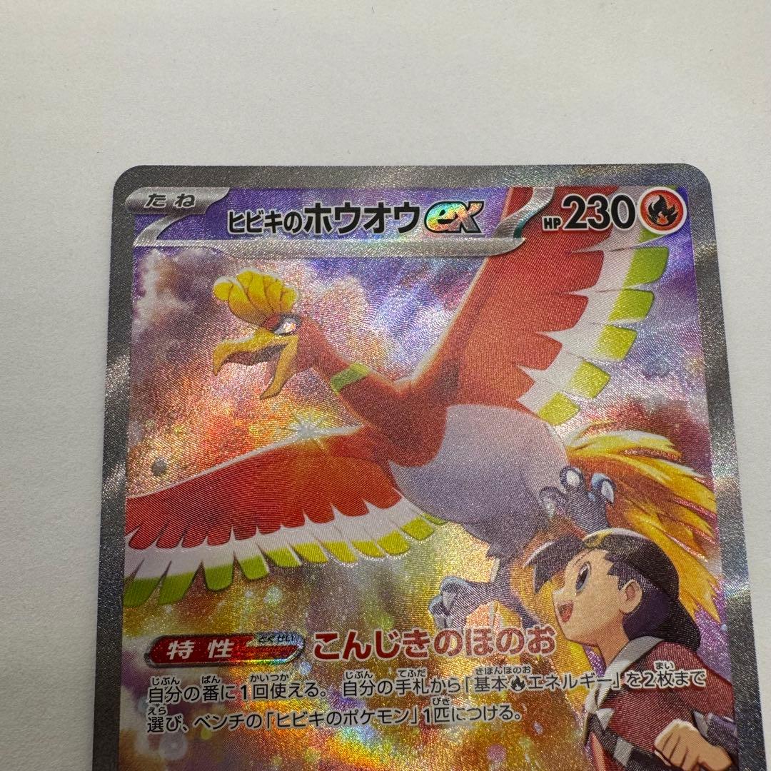 ヒビキのホウオウex SAR 086/063 熱風のアリーナ