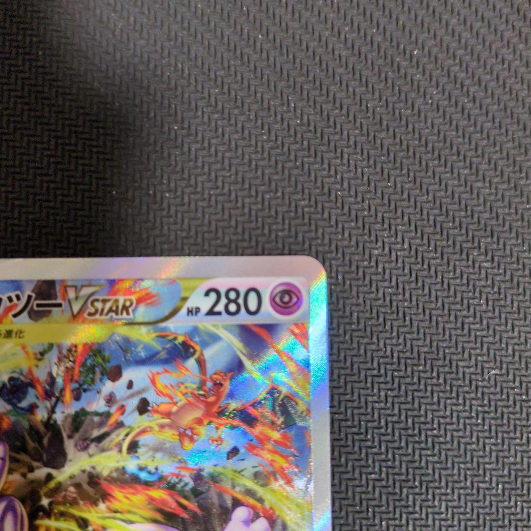 ミュウツーVSTAR SAR VSTARユニバース