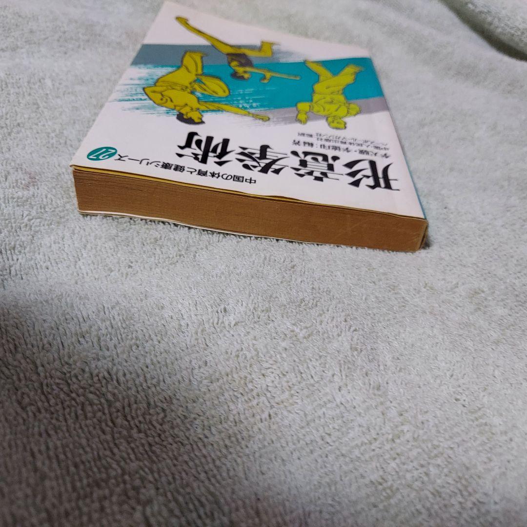 形意拳術 　中国武術　古い本　中国の体育と健康シリーズ27(中古本)