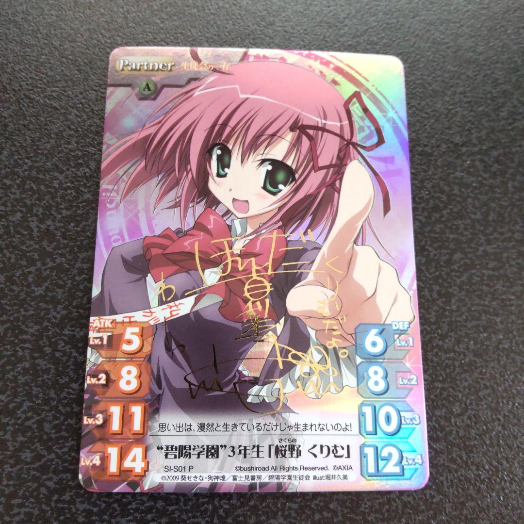chaos tcg　生徒会の一存　SPサイン　碧陽学園3年生　桜野くりむ　カオス