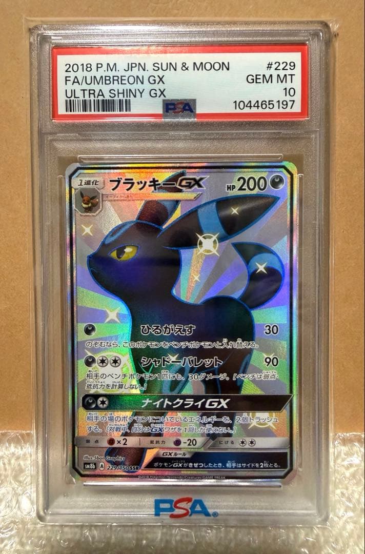ブラッキーGX SSR SM8b【PSA10】ウルトラシャイニー 229/150
