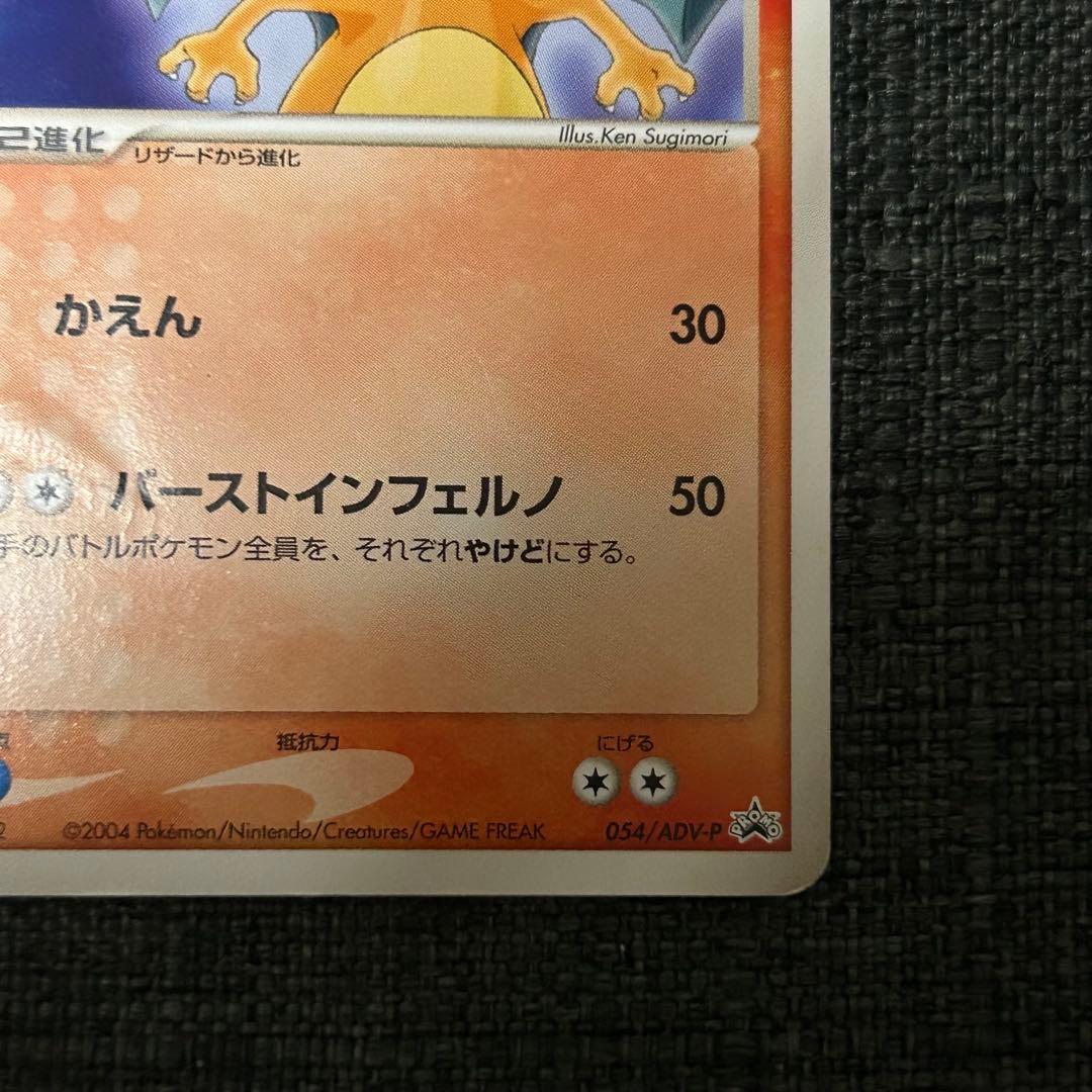 リザードン meiji プロモ 054/ ポケカ ポケモンカード マクドナルド