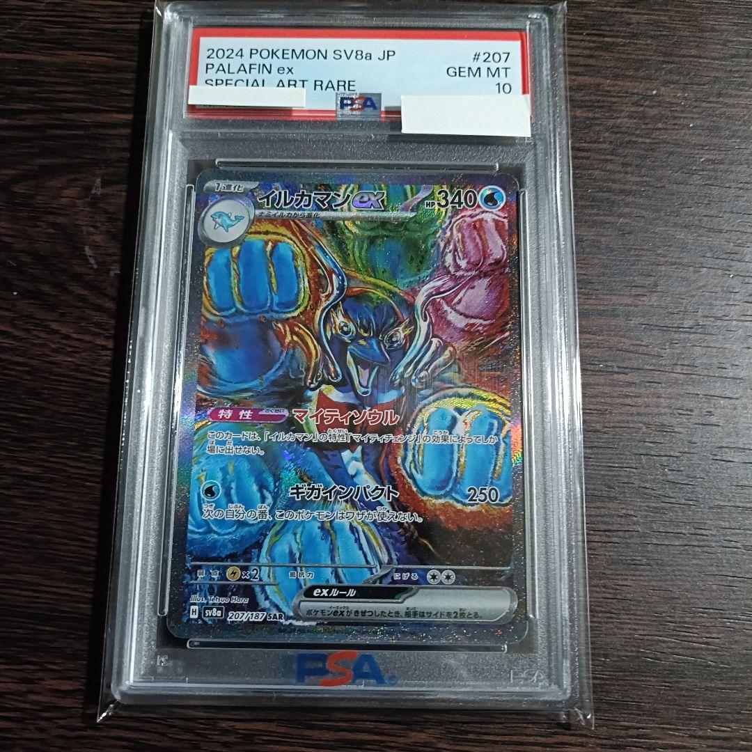 イルカマンex sar psa10