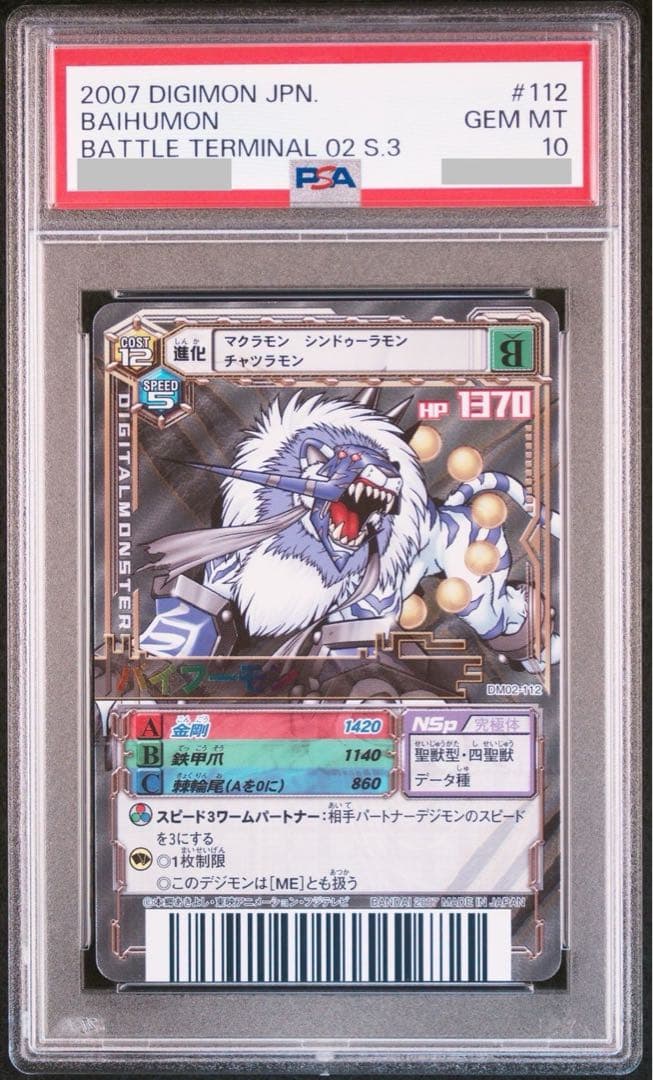 PSA10 デジモンカードα バイフーモン バトルターミナル 四聖獣