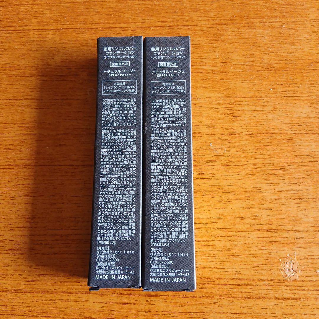 未開封　薬用リンクルカバ－ファンデーション2本