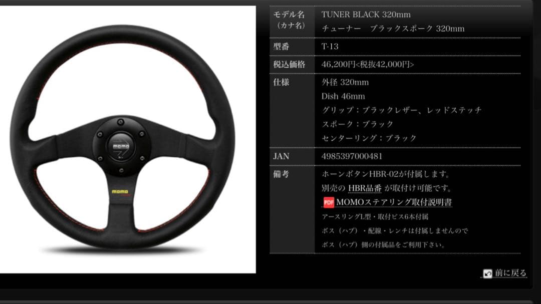 MOMO TUNER BLACK 320mm ステアリング