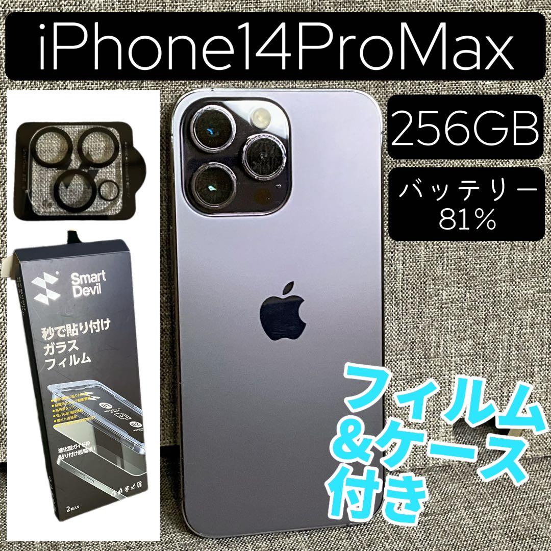 最安値出品　iPhone14ProMAX 256GB ケース、フィルム付き