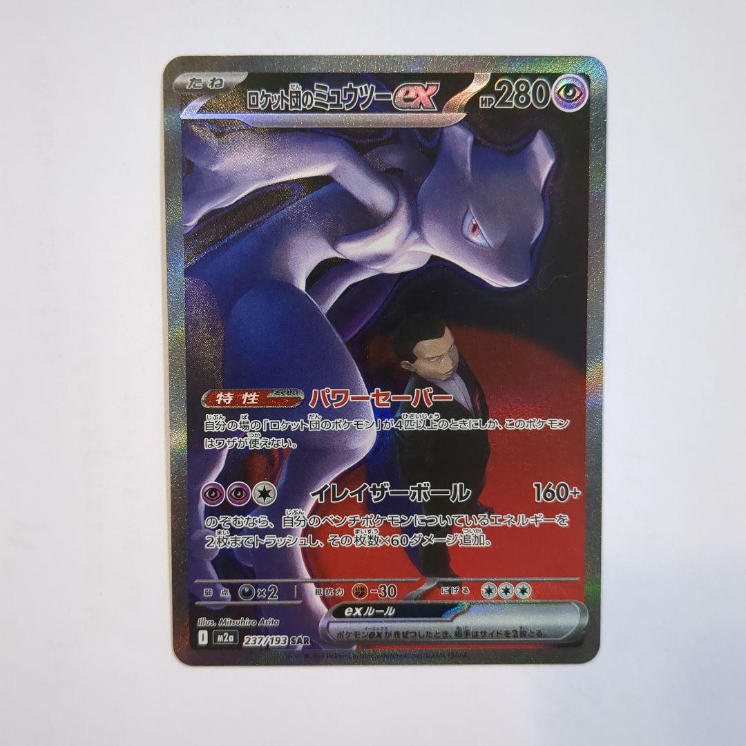 ロケット団のミュウツーex 237/193 SAR