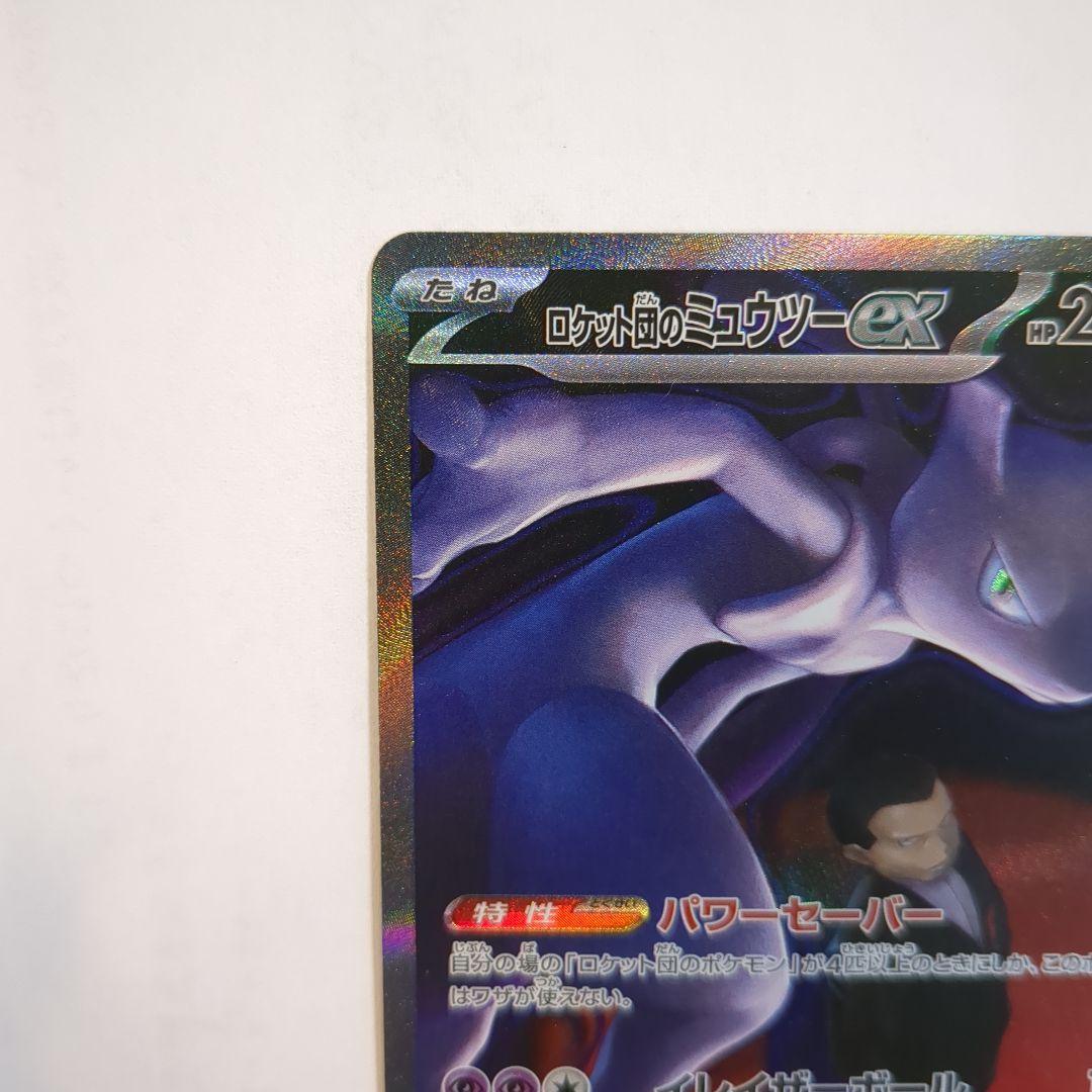 ロケット団のミュウツーex 237/193 SAR