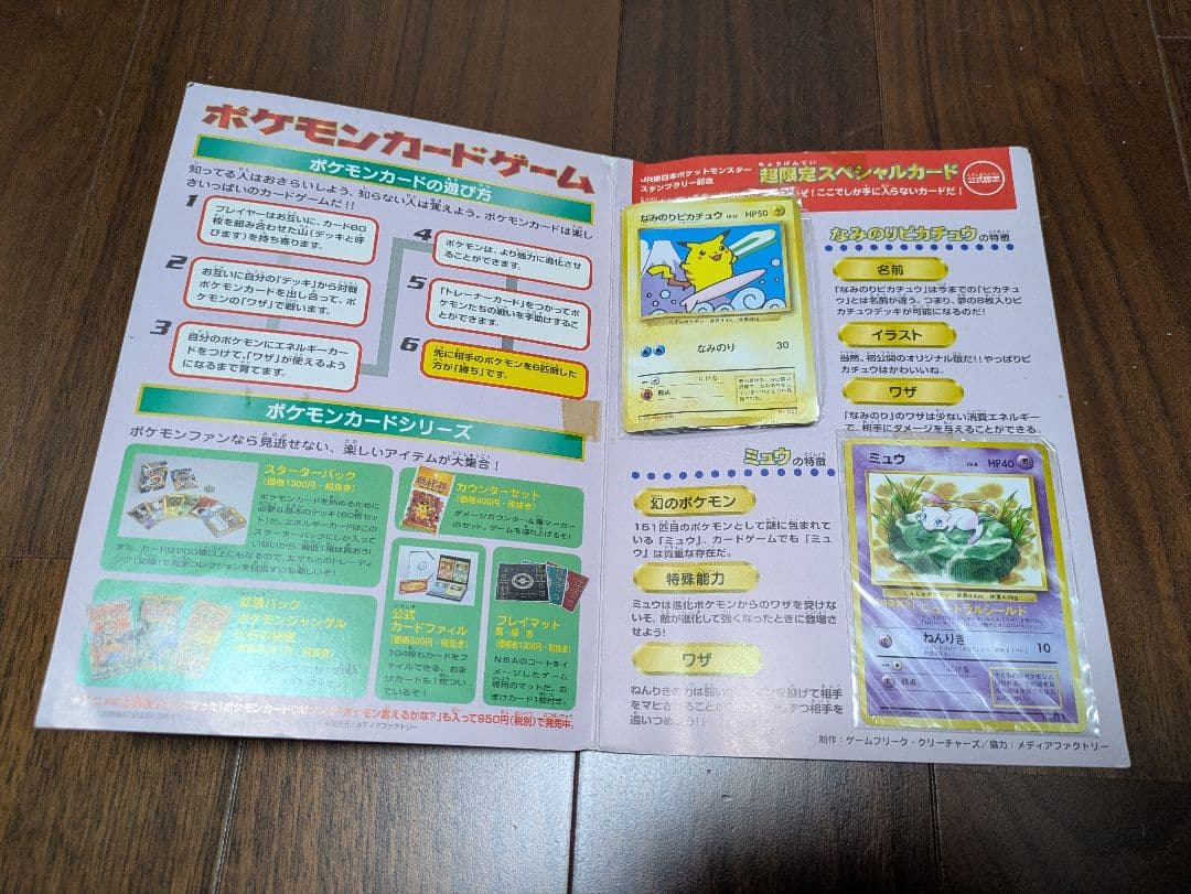 JR東日本　ポケモンスタンプラリー 1997 なみのりピカチュウ