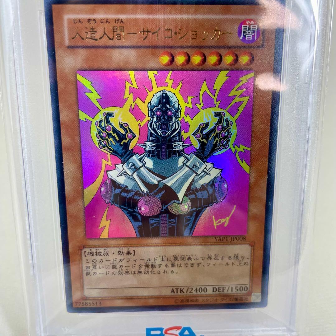 遊戯王　PSA10 人造人間　サイコショッカー　2008 YAP1　PSA鑑定品