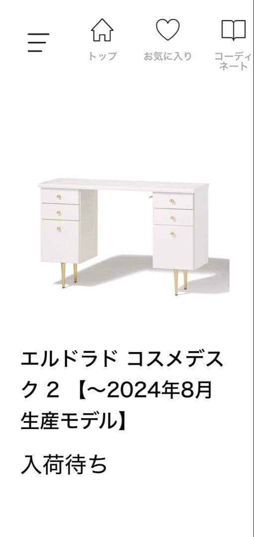 【フランフラン】エルドラドコスメデスク 2【～ 2024年8月生産モデル】