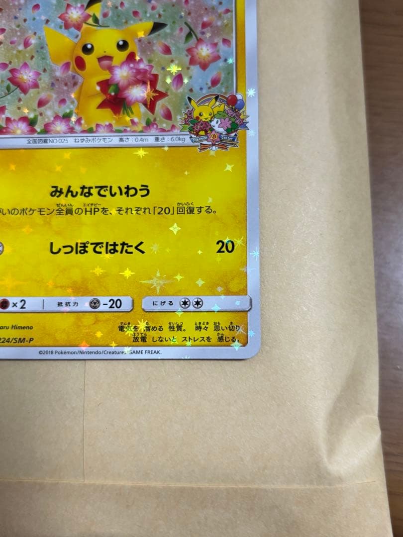 ピカチュウ ポケモンセンター20周年記念 プロモ 224/SM-P ポケセン