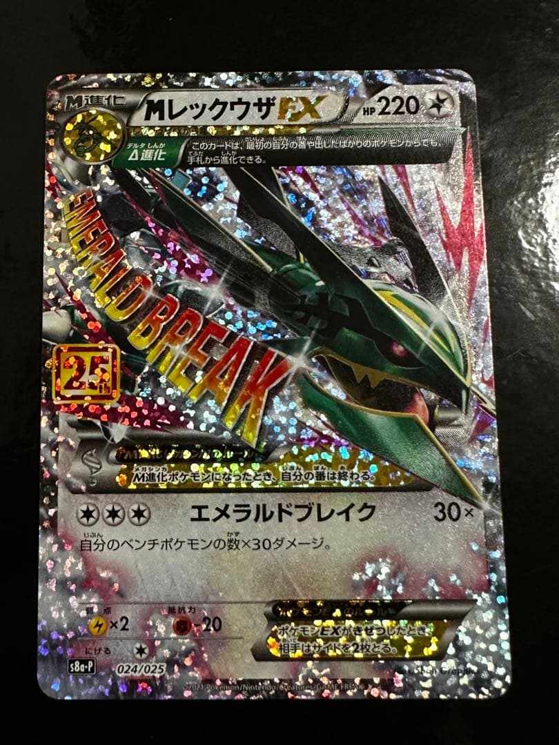 メガレックウザ　25th