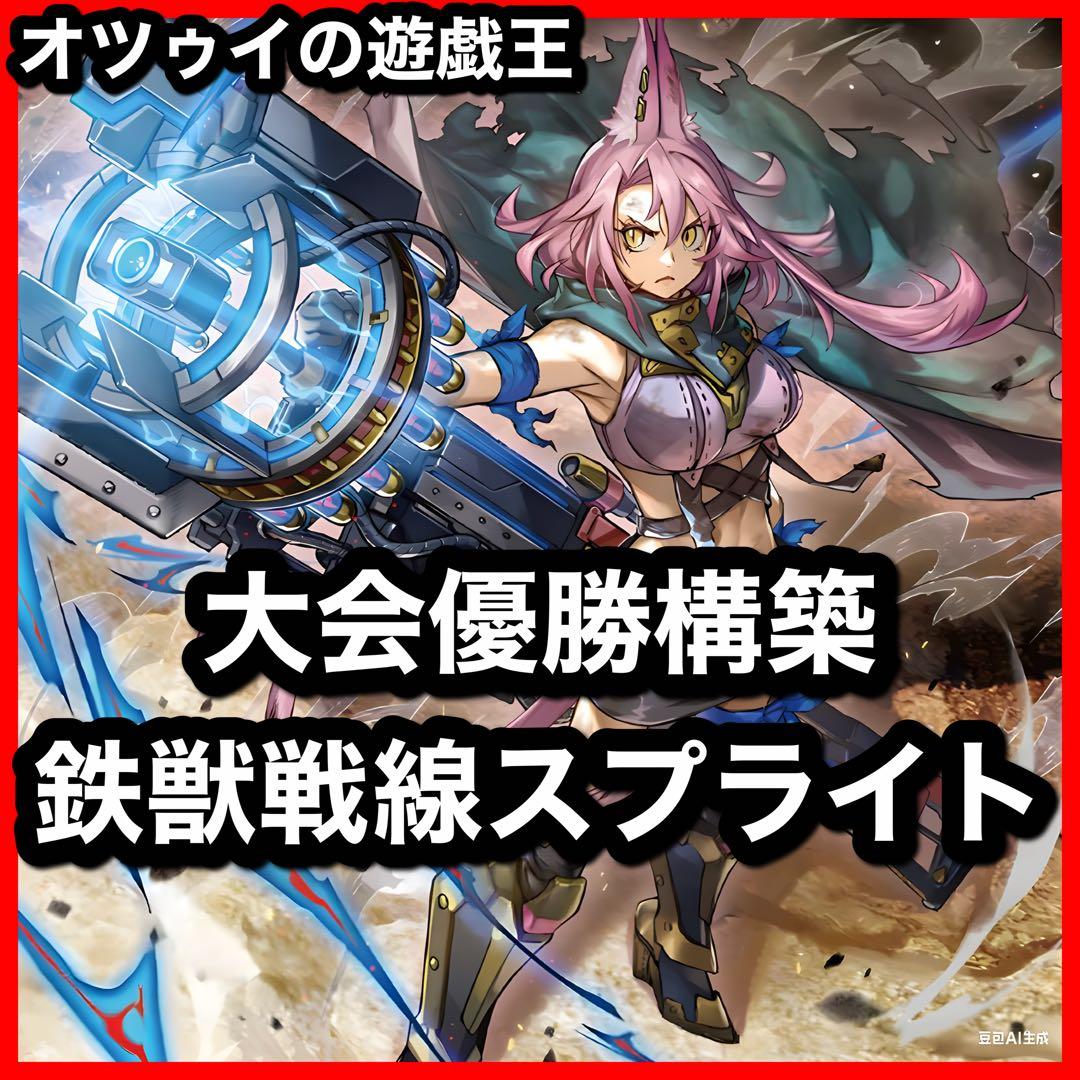 大会構築 鉄獣スプライトデッキ 鉄獣戦線デッキ シュライグ Ｍｏｕｓｅｒ