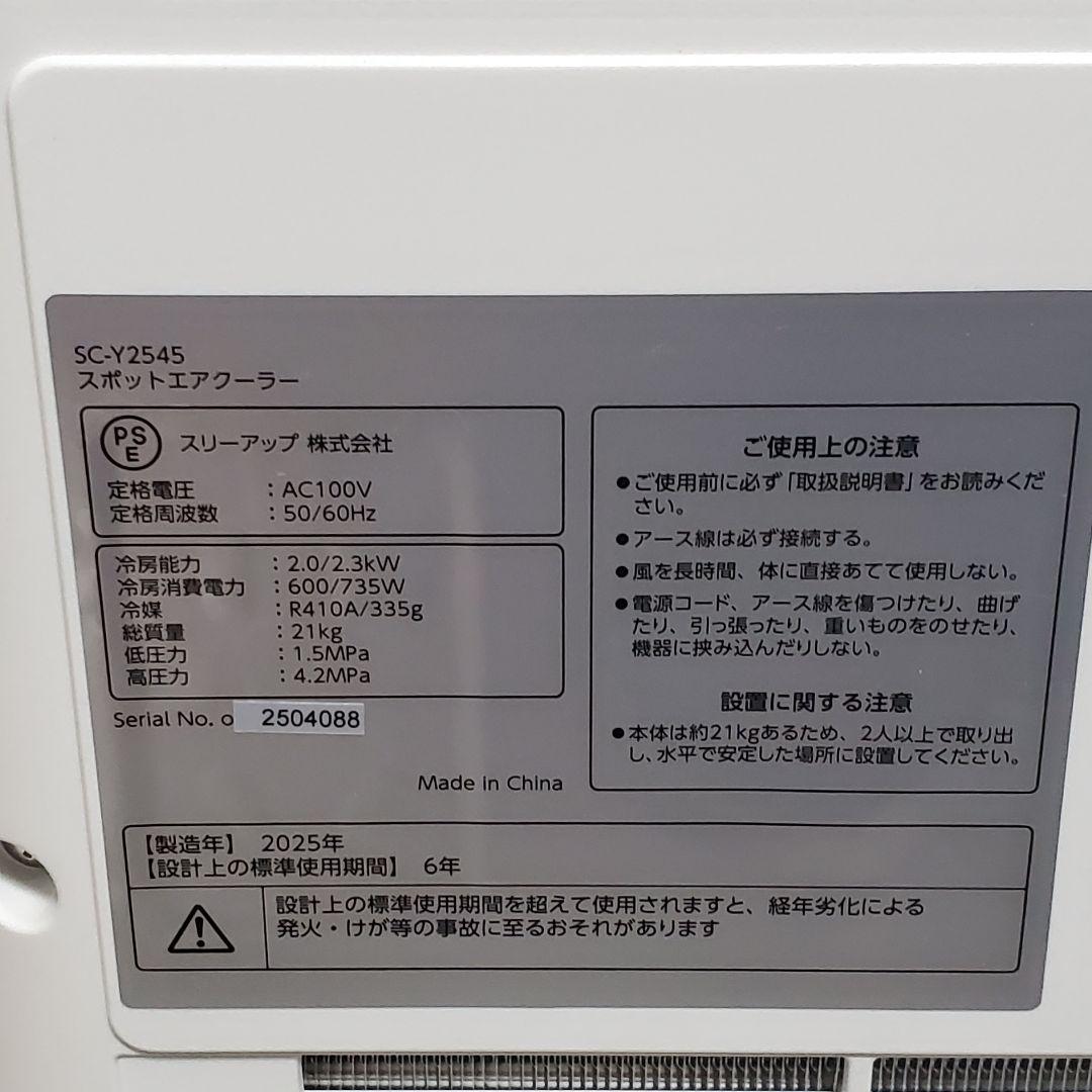 極美品 スポット エア クーラー SC-Y2545 スリーアップ 2025年製